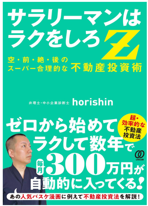 サラリーマンはラクをしろZ: 空前絶後のスーパー合理的な 不動産投資術